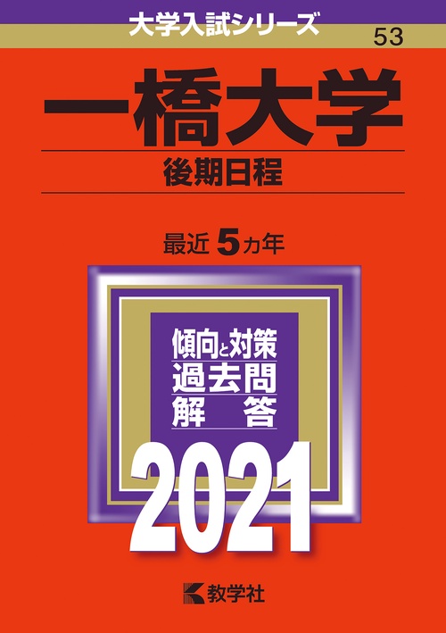 一橋大学 後期日程 2021年版