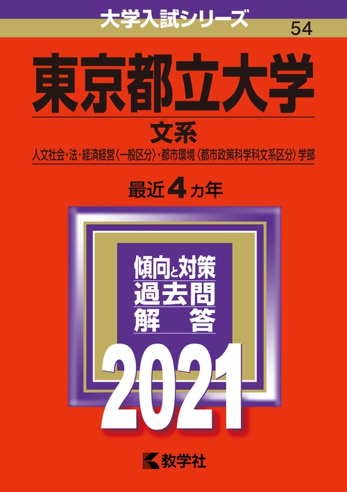 東京都立大学 文系 人文社会・法・経済経営〈一般区分〉・都市環境〈都市政策科学科文系区分〉学部 2021年版
