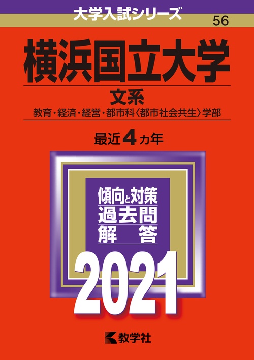横浜国立大学 文系 2021年 – 丸善ジュンク堂書店ネットストア