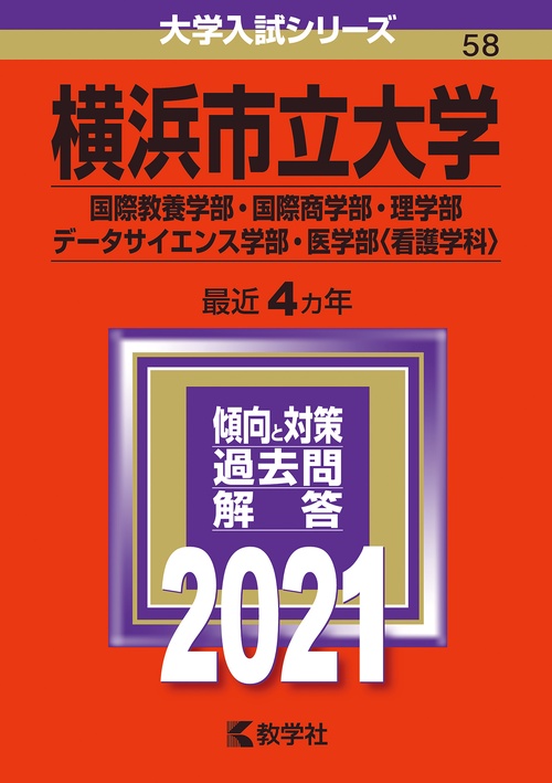 横浜市立大学 国際教養学部 国際商学部 理学部 データサイエンス学部 医学部〈看護学科〉 2021年版