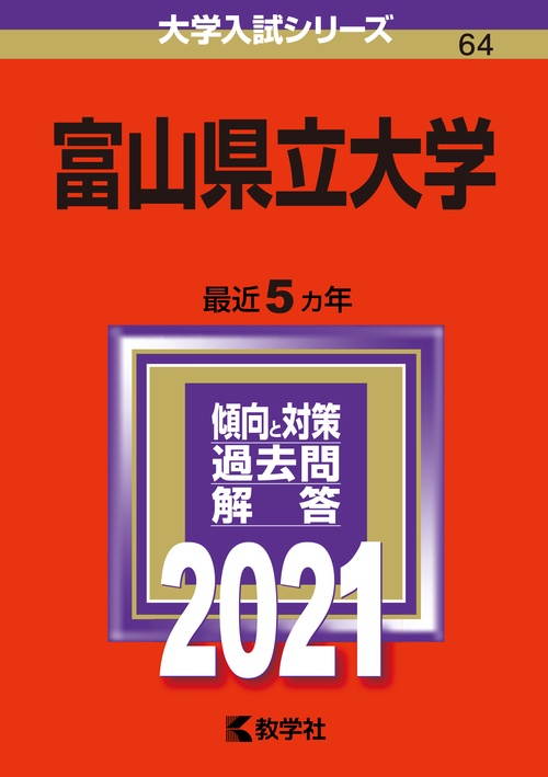 富山県立大学 2021年版