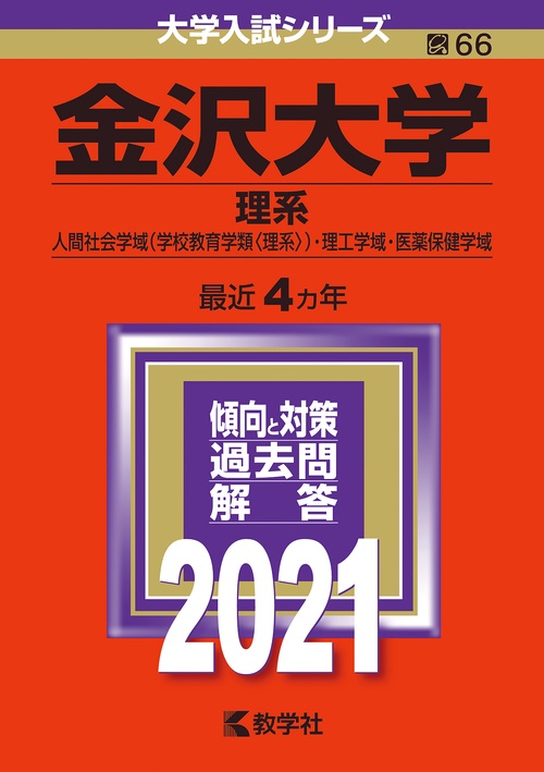 金沢大学 理系 人間社会学域〈学校教育学類〈理系〉〉・理工学域・医薬保健学域 2021年版