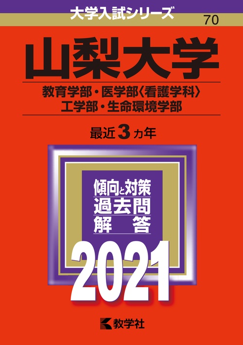 山梨大学 教育学部 医学部〈看護学科〉 工学部 生命環境学部 2021年版