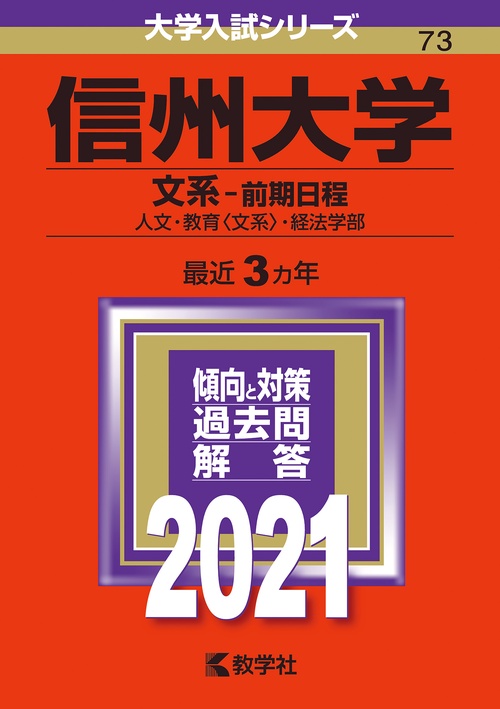 信州大学 文系-前期日程 人文・教育〈文系〉・経法学部 2021年版