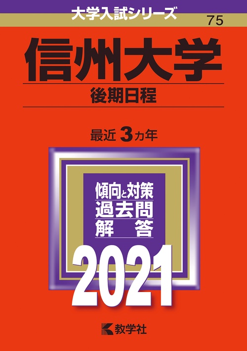 信州大学 後期日程 2021年版