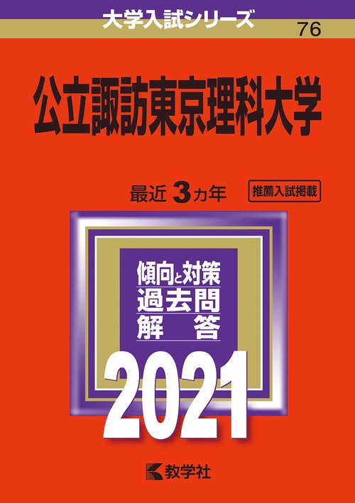 公立諏訪東京理科大学 2021年版