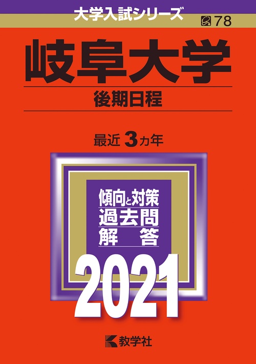 岐阜大学 後期日程 2021年版