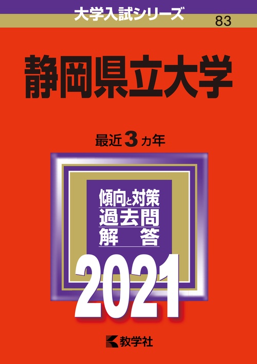 静岡県立大学 2021年版
