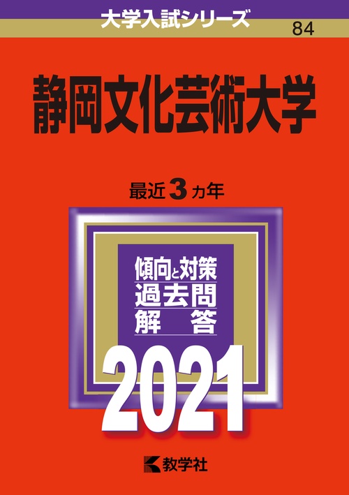 静岡文化芸術大学 2021年版