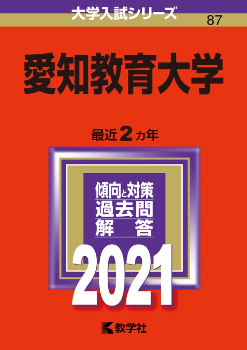 愛知教育大学 2021年版