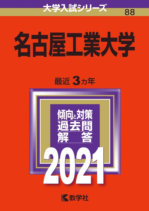 名古屋工業大学 2021年版