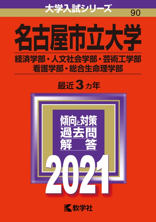 名古屋市立大学 経済学部 人文社会学部 芸術工学部 看護学部 総合生命理学部 2021年版