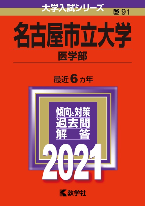 名古屋市立大学 医学部 2021年版