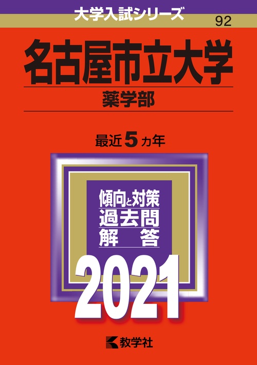 名古屋市立大学 薬学部 2021年版