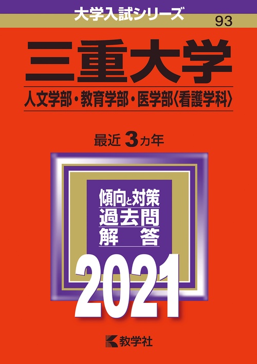 三重大学 人文学部・教育学部・医学部〈看護学科〉 2021年版