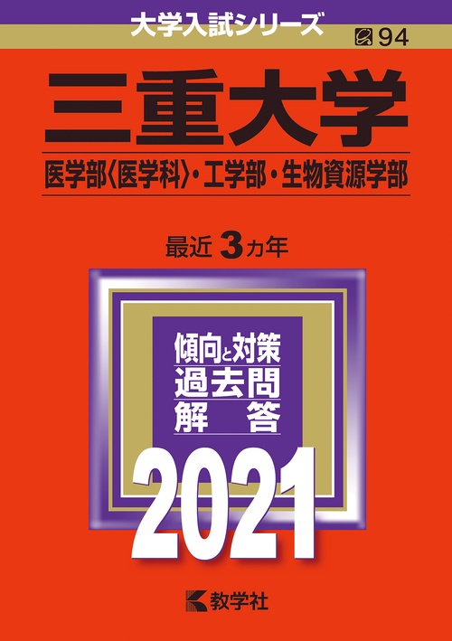 三重大学 医学部〈医学科〉・工学部・生物資源学部 2021年版
