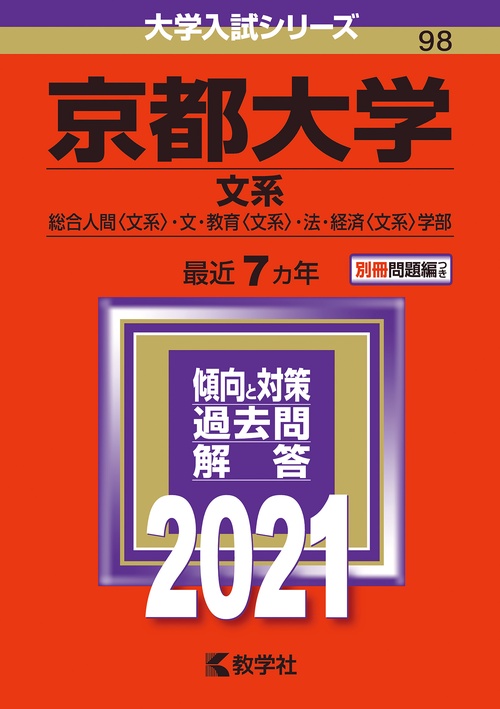 京都大学 文系 総合人間〈文系〉・文・教育〈文系〉・法・経済〈文系〉学部 2021年版