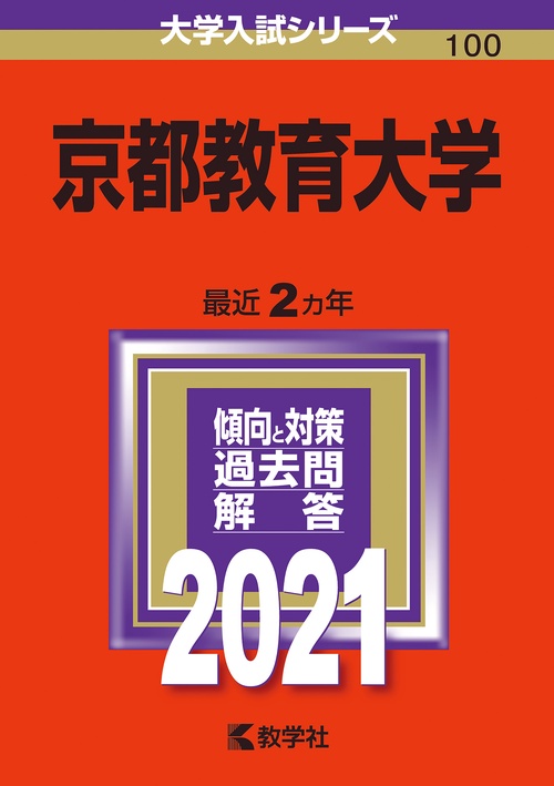 京都教育大学 2021年版