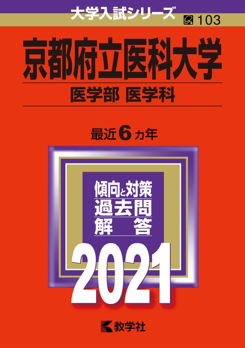 京都府立医科大学 医学部〈医学科〉 2021年版