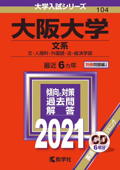 大阪大学 文系 文・人間科・外国語・法・経済学部 2021年版