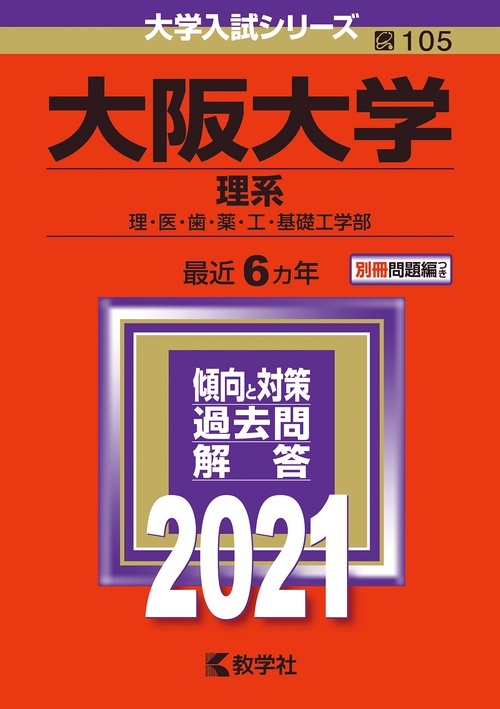 大阪大学 理系 理・医・歯・薬・工・基礎工学部 2021年版