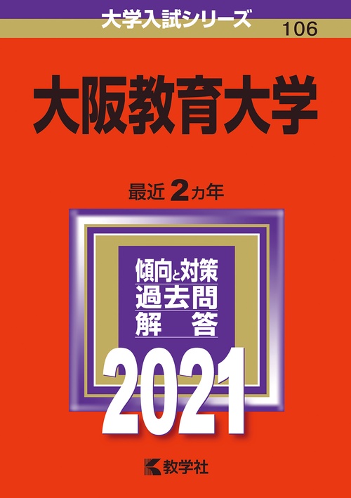 大阪教育大学 2021年版