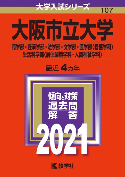大阪市立大学 商学部・経済学部・法学部・文学部・医学部〈看護学科〉・生活科学部〈居住環境学科・人間福祉学科〉 2021年版