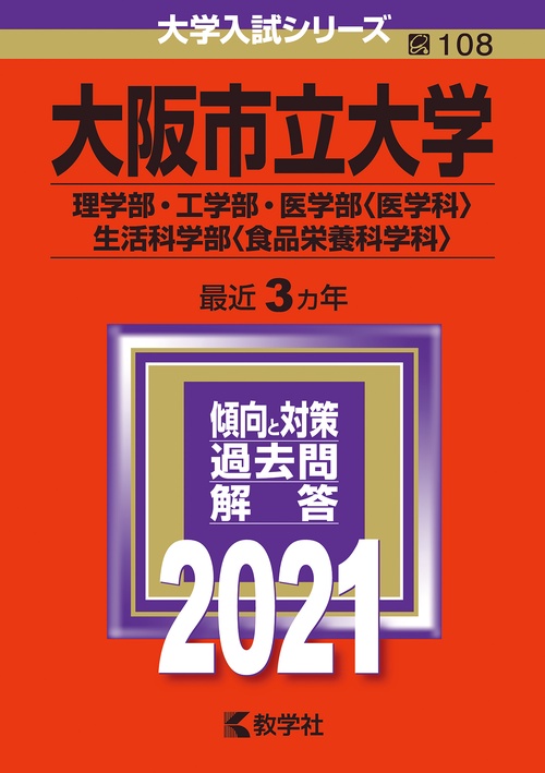 大阪市立大学 理学部・工学部・医学部〈医学科〉・生活科学部〈食品栄養科学科〉 2021年版