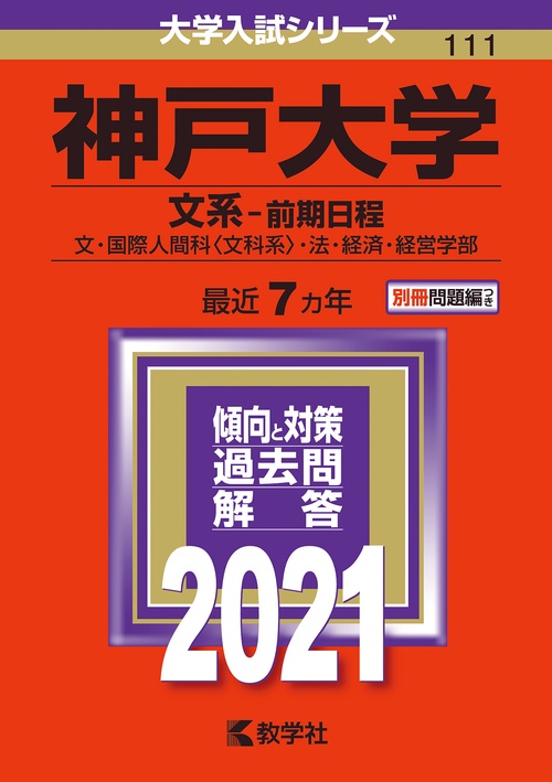 神戸大学 文系-前期日程 文・国際人間科〈文科系〉・法・経済・経営学部 2021年版