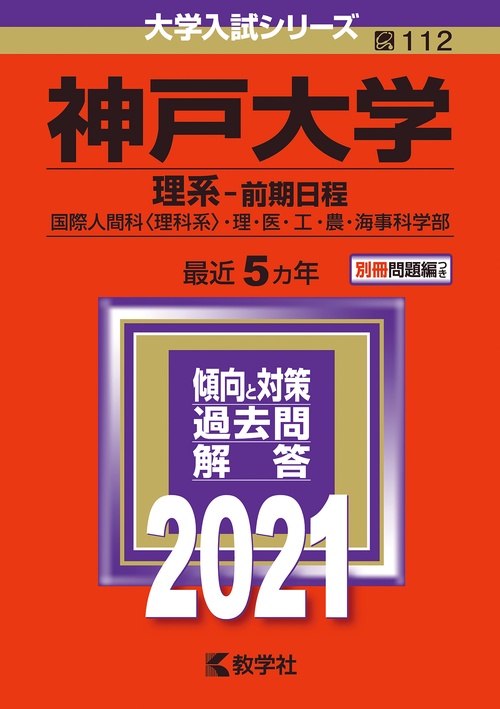 神戸大学 理系-前期日程 国際人間科〈理科系〉・理・医・工・農・海事科学部 2021年版