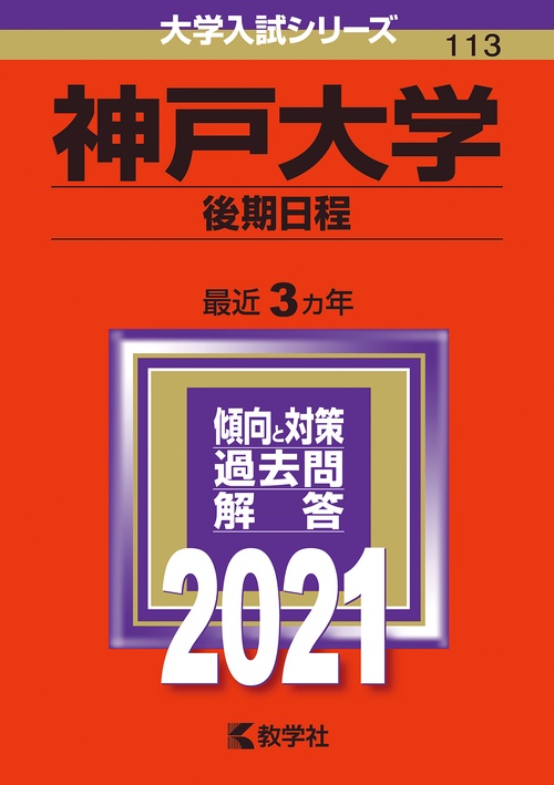 神戸大学 後期日程 2021年版