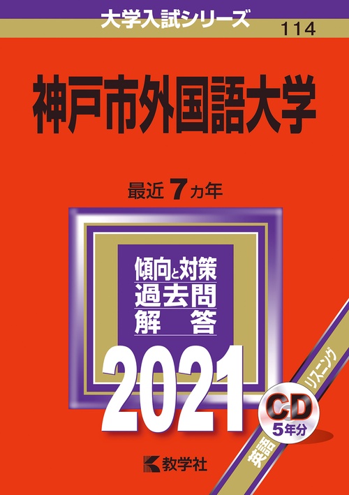 神戸市外国語大学 2021年版