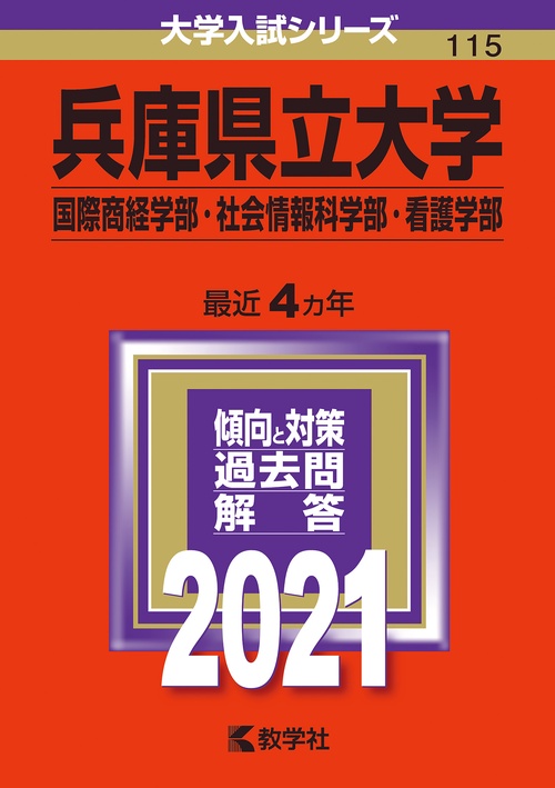 兵庫県立大学 国際商経学部 社会情報科学部 看護学部 2021年版