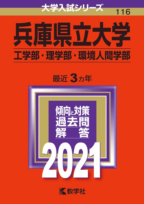 兵庫県立大学 工学部・理学部 環境人間学部 2021年版