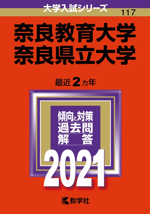 奈良教育大学 奈良県立大学 2021年版