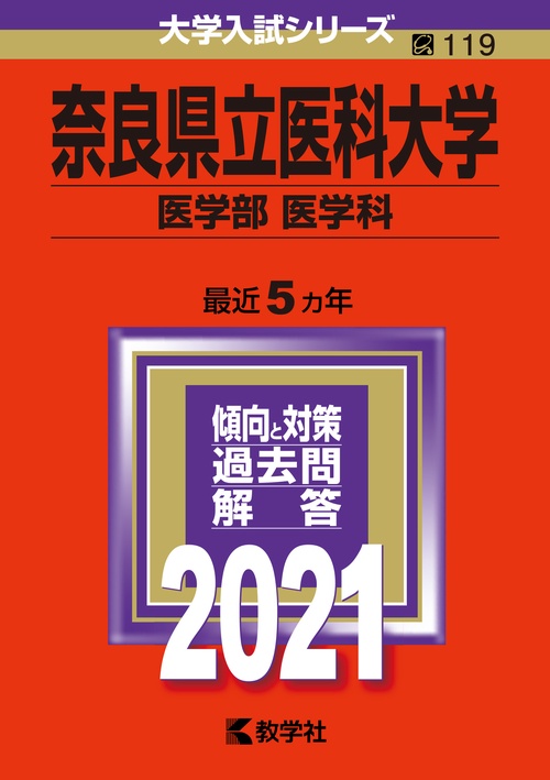 奈良県立医科大学 医学部〈医学科〉 2021年版