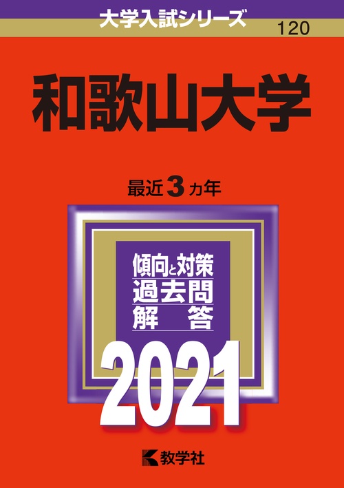和歌山大学 2021年版
