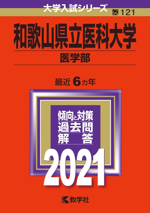 和歌山県立医科大学 医学部 2021年版