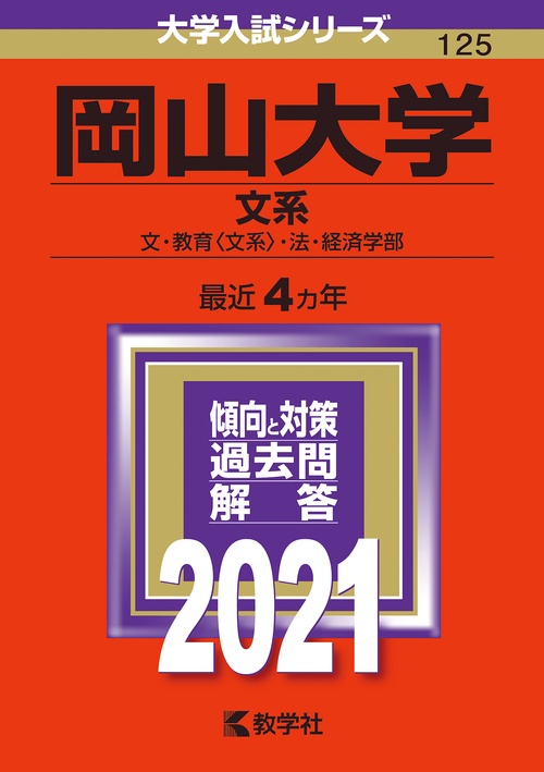 岡山大学 文系 文・教育〈文系〉・法・経済学部 2021年版