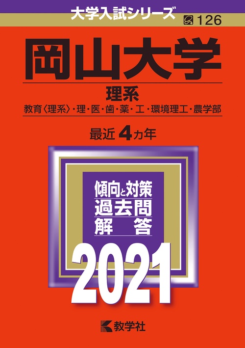岡山大学 理系 教育〈理系〉・理・医・歯・薬・工・環境理工・農学部 2021年版