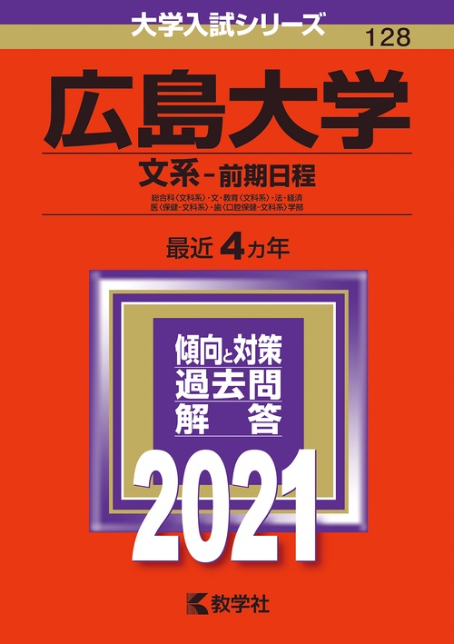 広島大学 文系-前期日程 総合科〈文科系〉・文・教育〈文科系〉・法・経済 医〈保健-文科系〉・歯〈口腔保健-文科系〉学部 2021年版