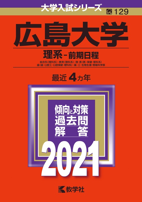 広島大学 理系-前期日程 総合科〈理科系〉・教育〈理科系〉・理・医〈医・保健-理科系〉 歯〈歯・口腔工・口腔保健-理科系〉・薬・工・生物生産・情報科学部 2021年版