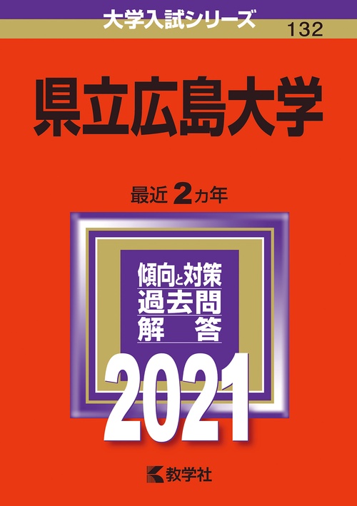県立広島大学 2021年版