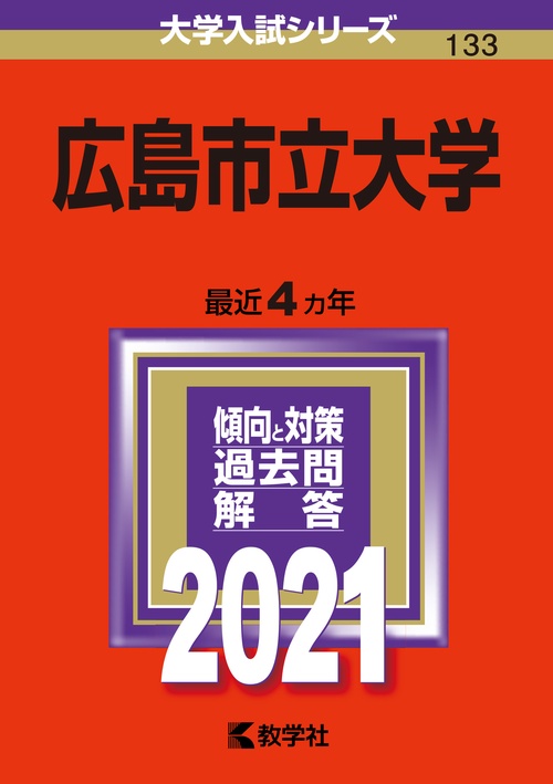 広島市立大学 2021年版