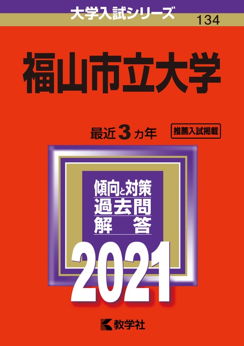 福山市立大学 2021年版