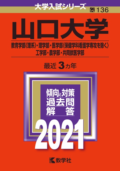 山口大学 教育学部〈理系〉・理学部 医学部〈保健学科看護学専攻を除く〉 工学部・農学部 共同獣医学部 2021年版