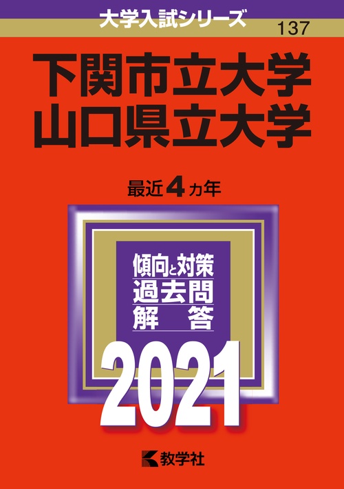 下関市立大学／山口県立大学
