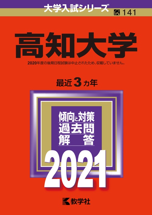 高知大学 2021年版