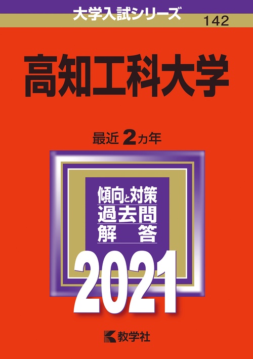 高知工科大学 2021年版