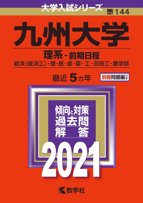 九州大学 理系-前期日程 経済〈経済工〉・理・医・歯・薬・工・芸術工・農学部 2021年版